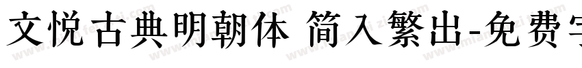 文悦古典明朝体 简入繁出字体转换